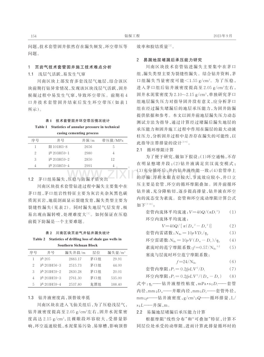 川南区块页岩气井压稳防漏固井技术研究.pdf_第2页