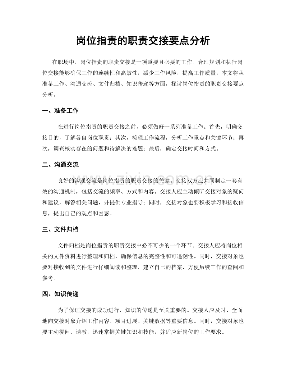 岗位职责的职责交接要点分析.docx_第1页