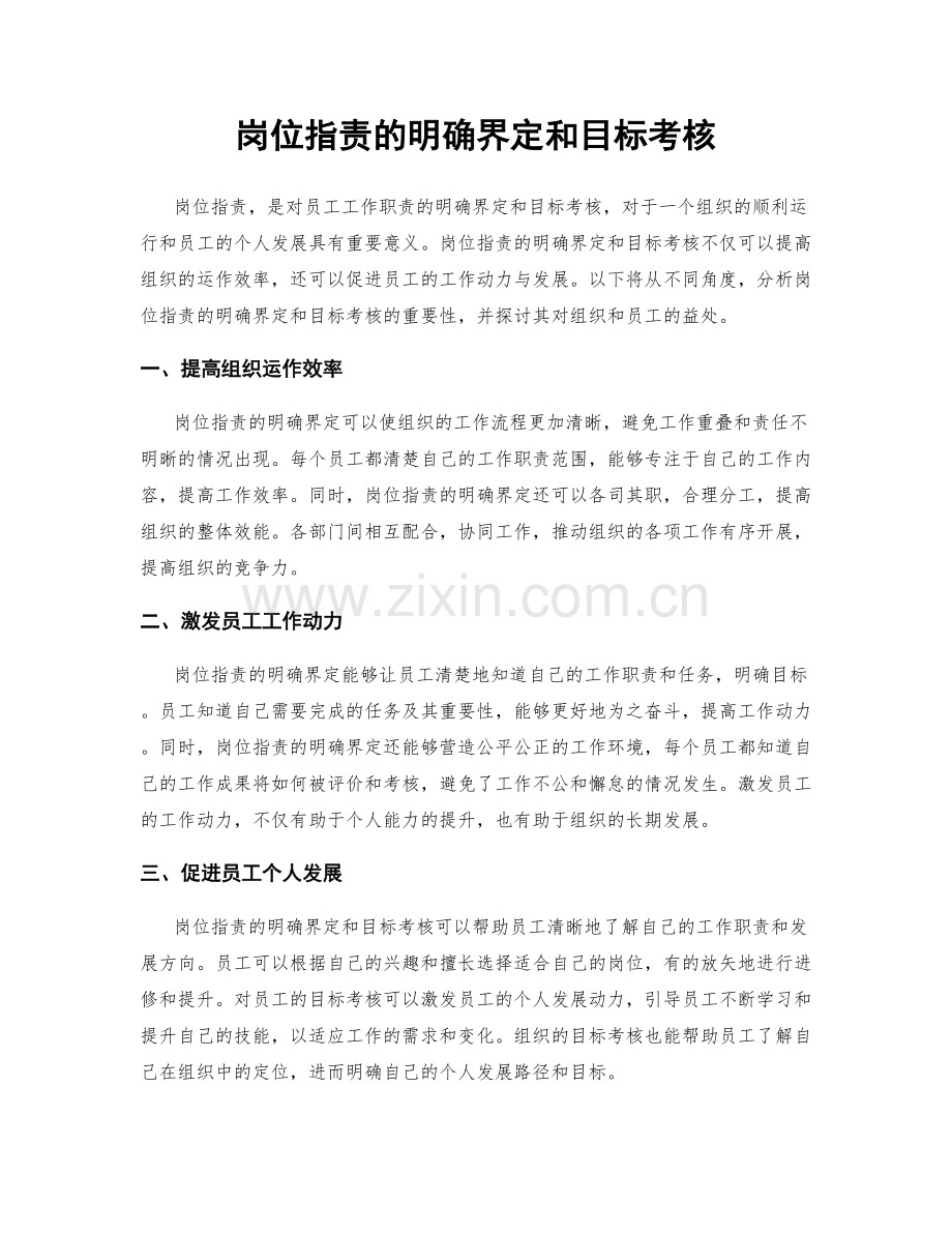 岗位职责的明确界定和目标考核.docx_第1页