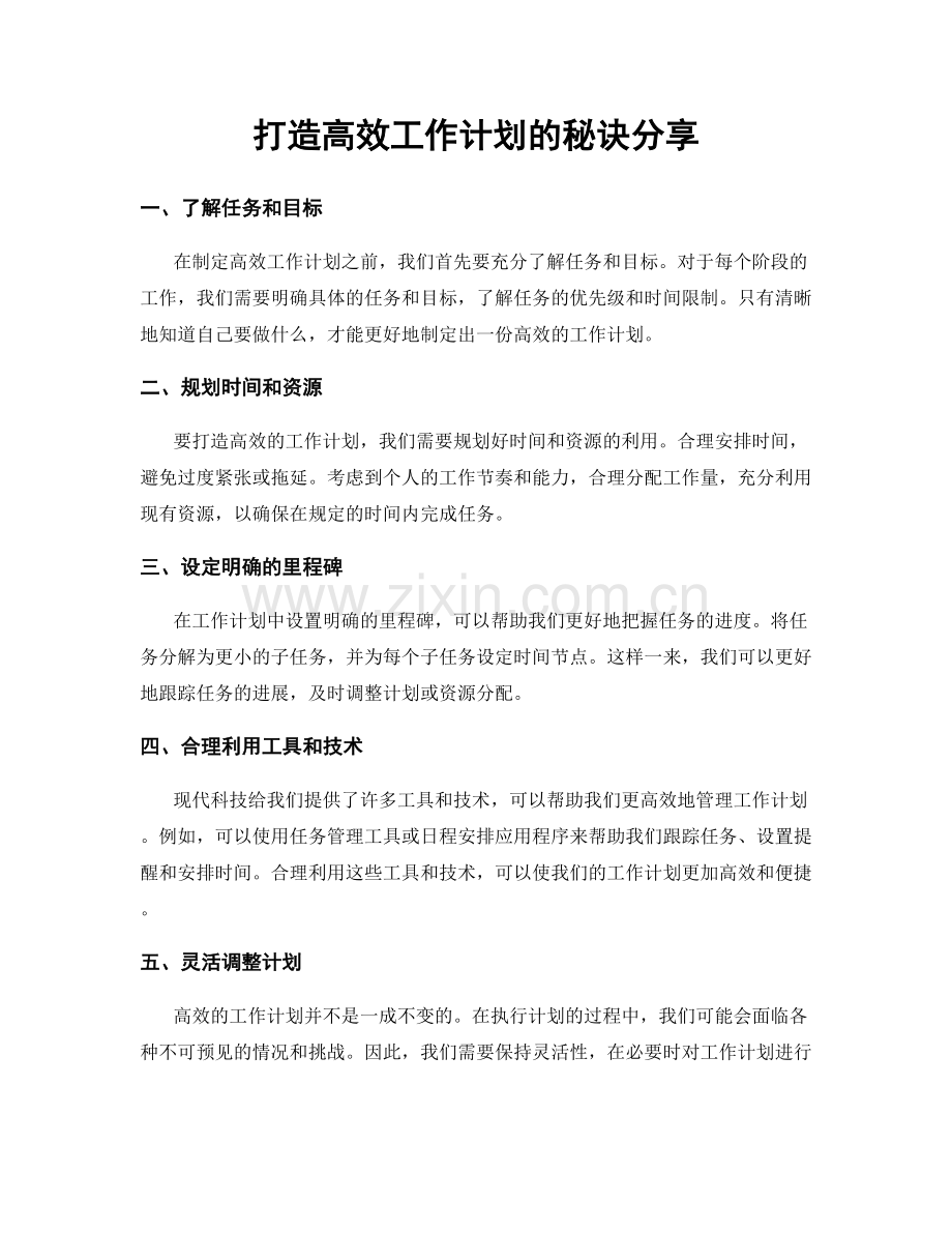 打造高效工作计划的秘诀分享.docx_第1页