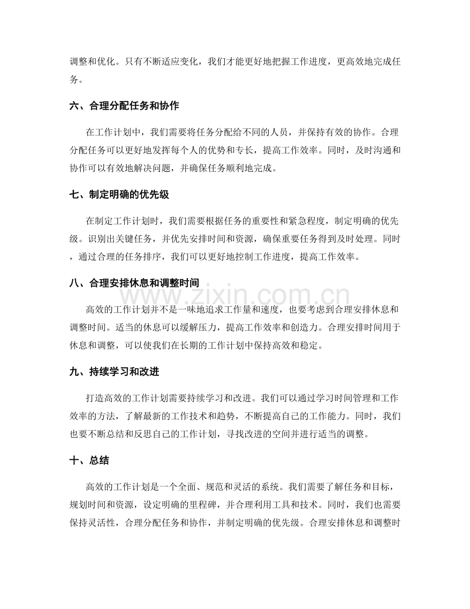 打造高效工作计划的秘诀分享.docx_第2页