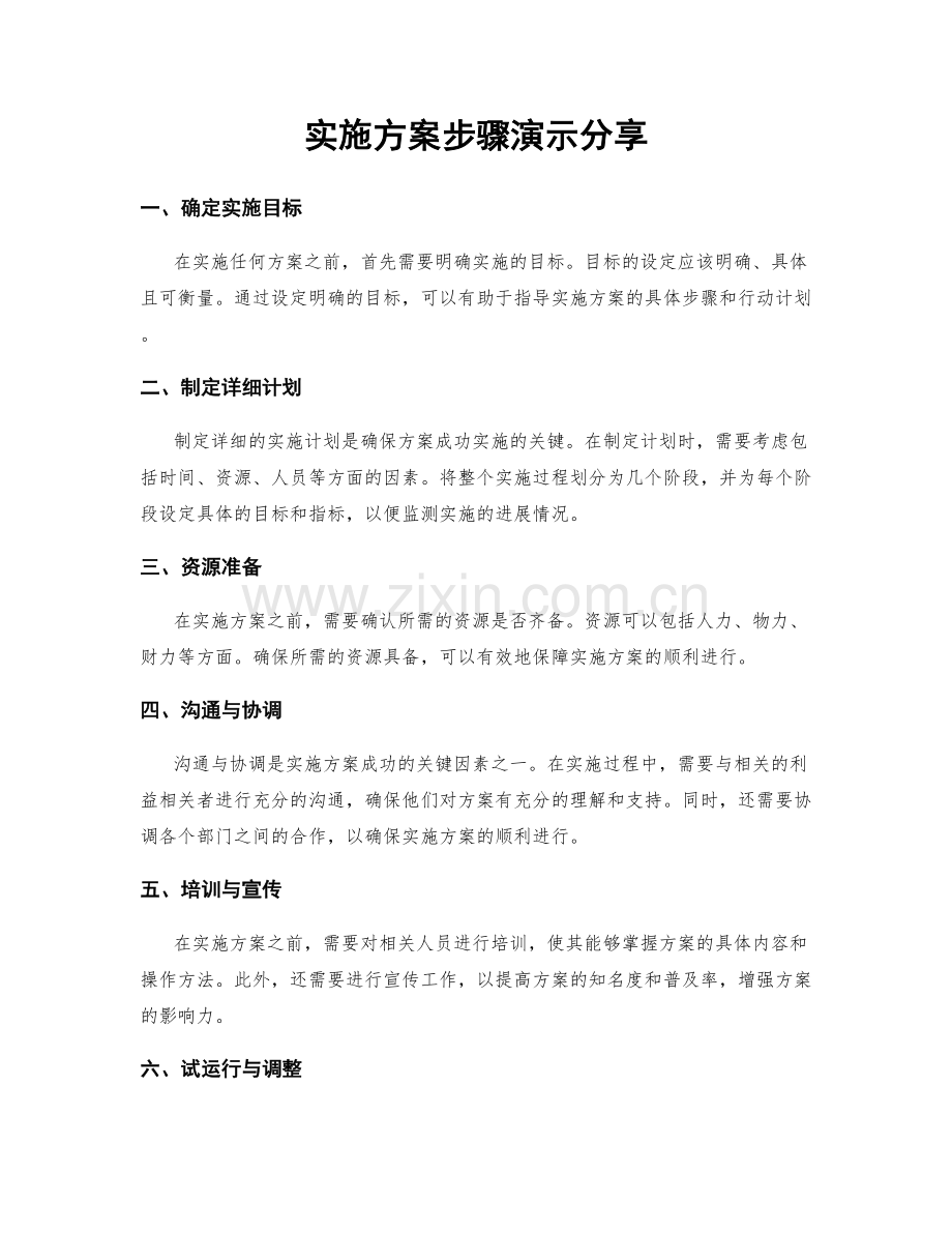 实施方案步骤演示分享.docx_第1页