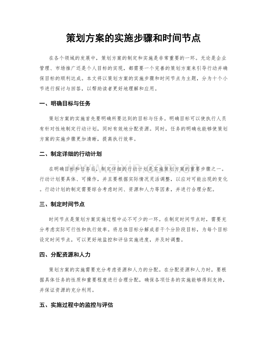 策划方案的实施步骤和时间节点.docx_第1页