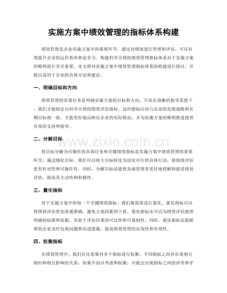 实施方案中绩效管理的指标体系构建.docx_第1页