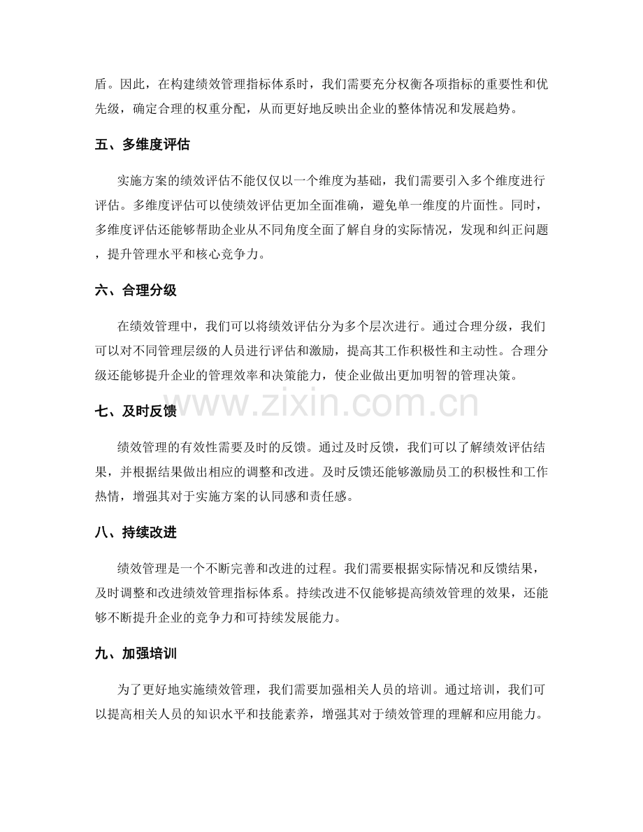 实施方案中绩效管理的指标体系构建.docx_第2页