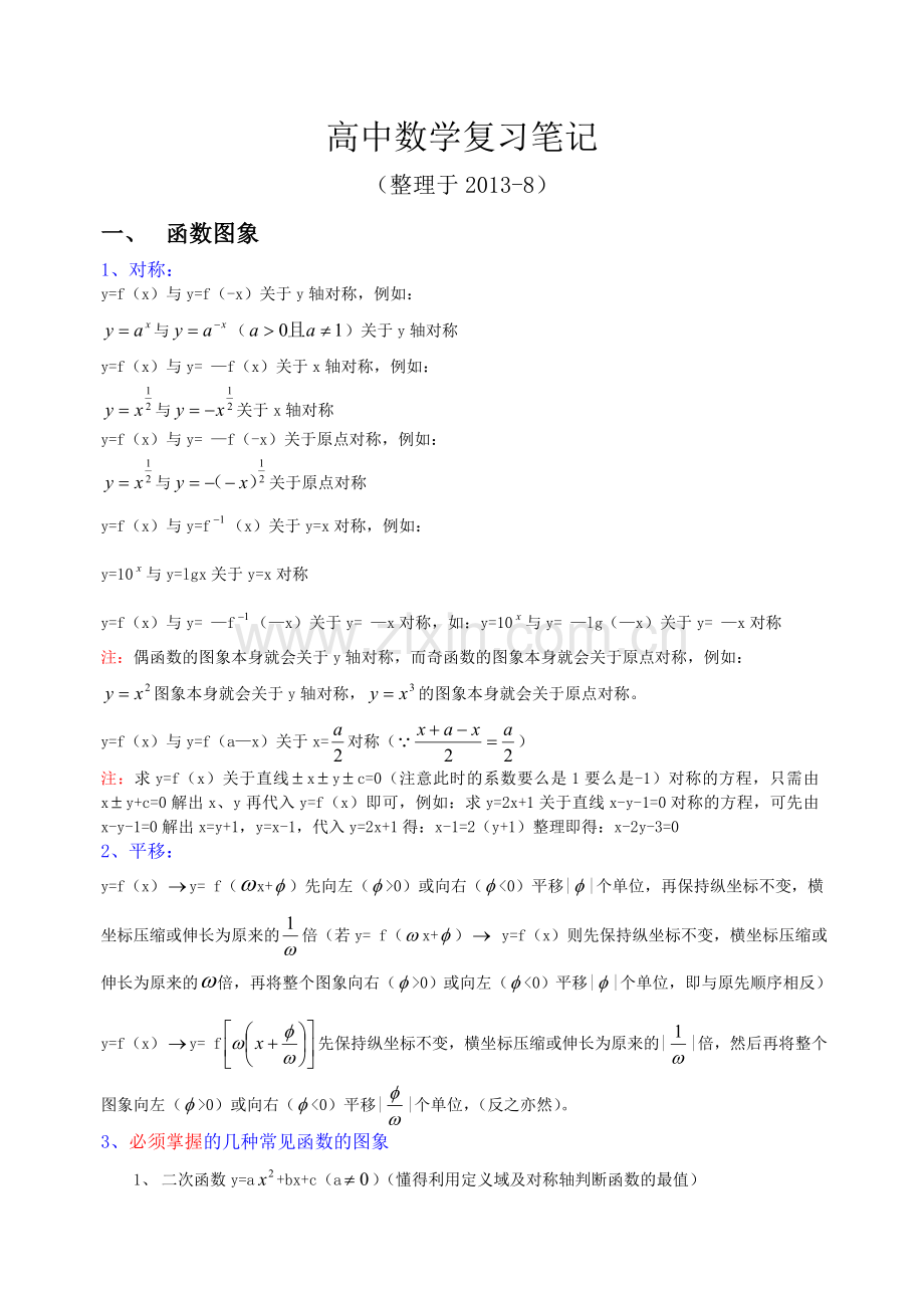 高三数学复习资料复习笔记.doc_第1页