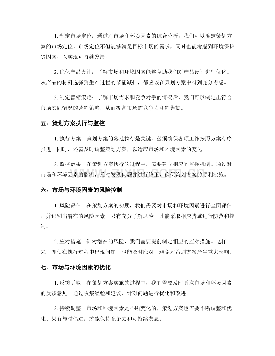 策划方案如何考虑市场和环境因素.docx_第2页