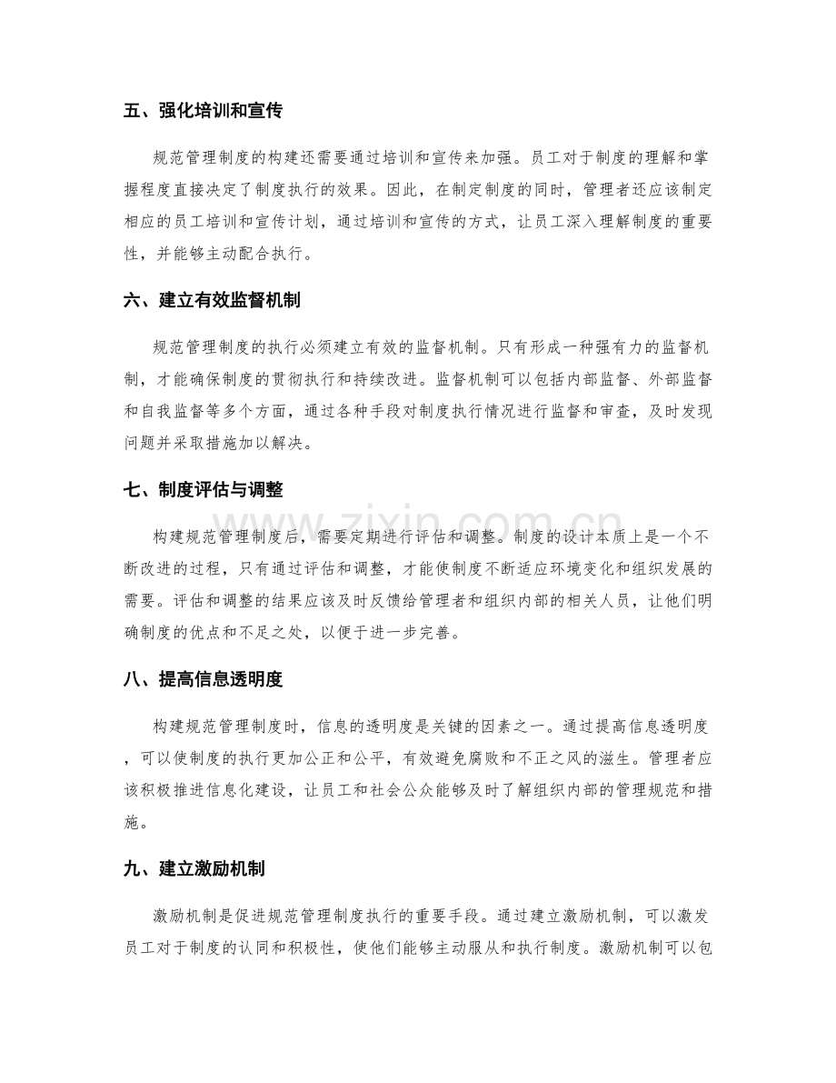 构建规范管理制度的关键环节.docx_第2页