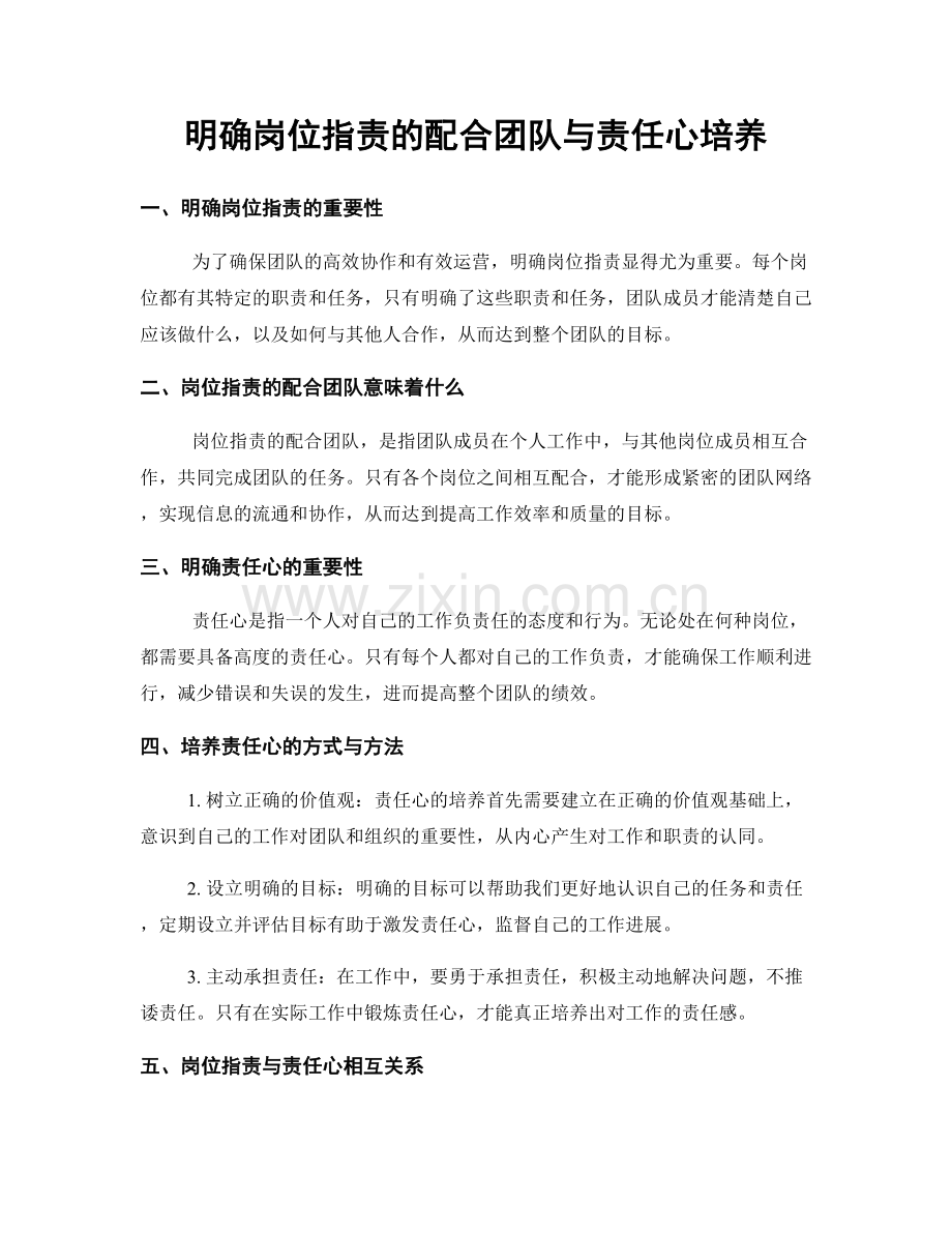 明确岗位职责的配合团队与责任心培养.docx_第1页