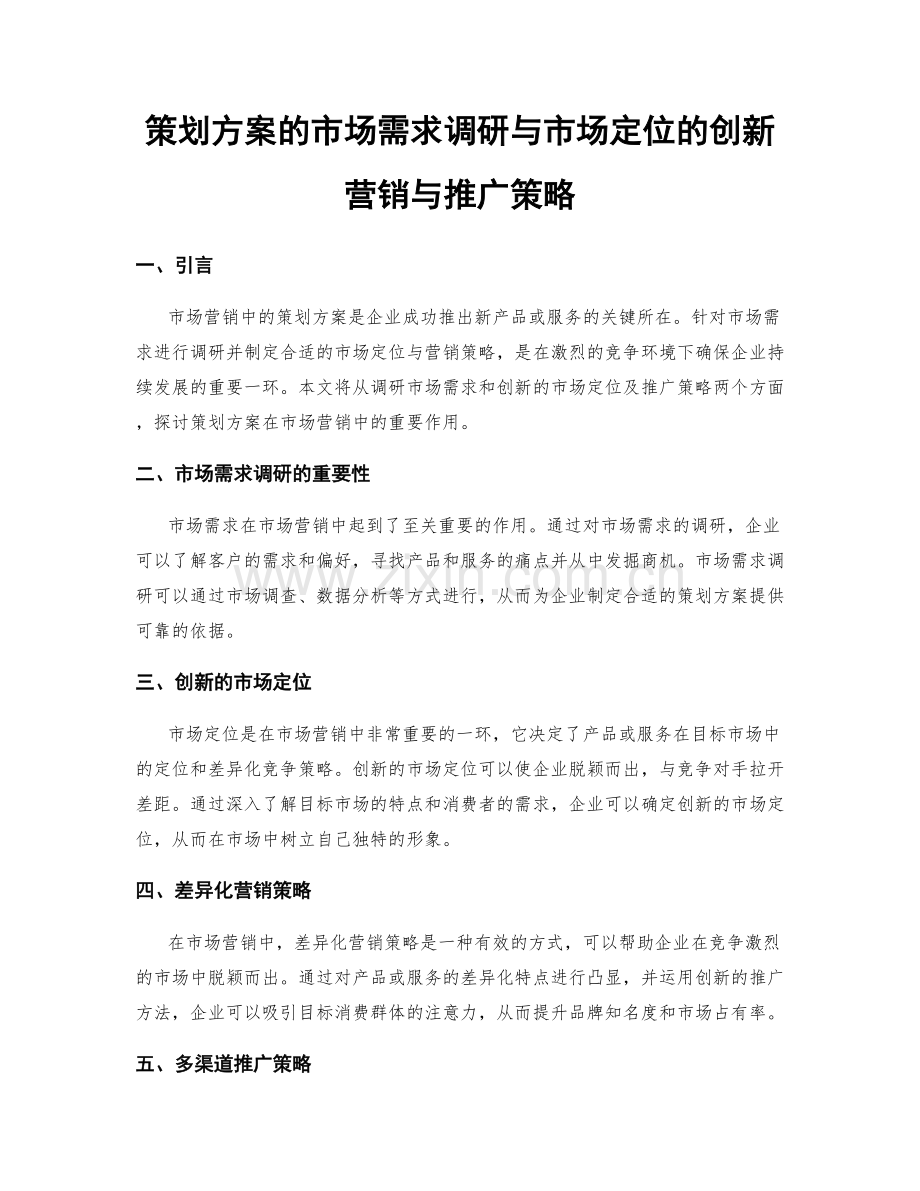 策划方案的市场需求调研与市场定位的创新营销与推广策略.docx_第1页