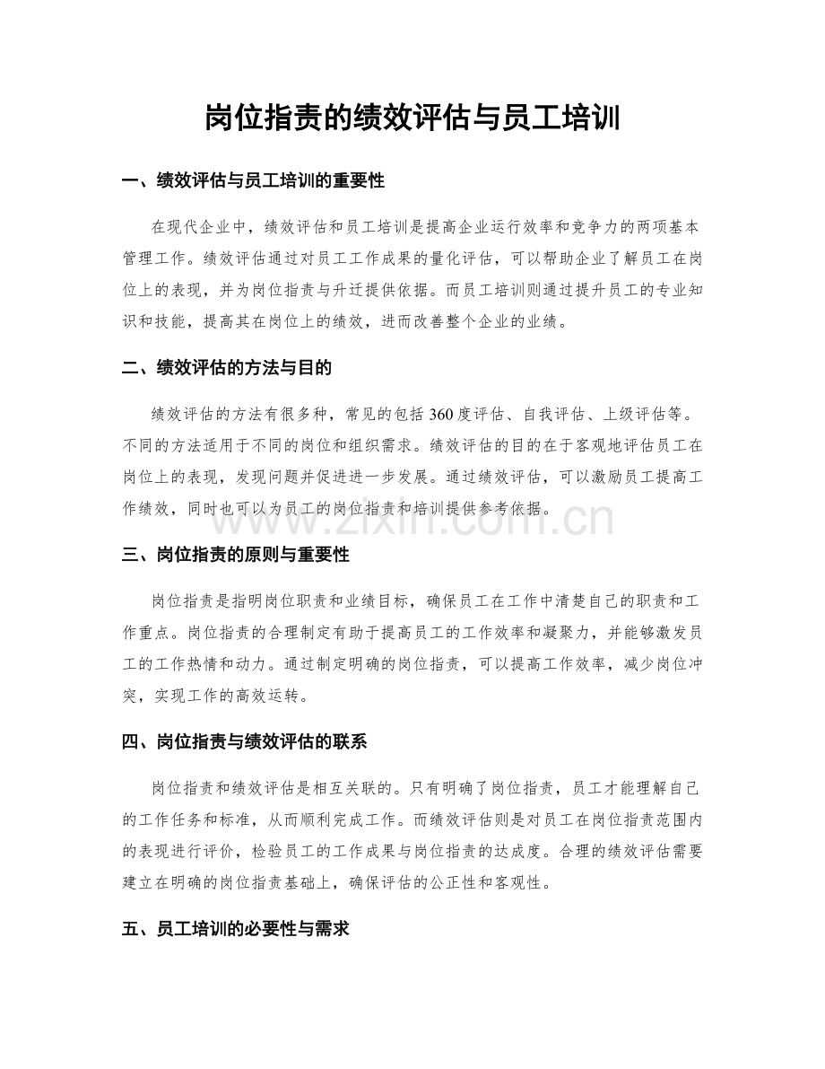 岗位职责的绩效评估与员工培训.docx_第1页