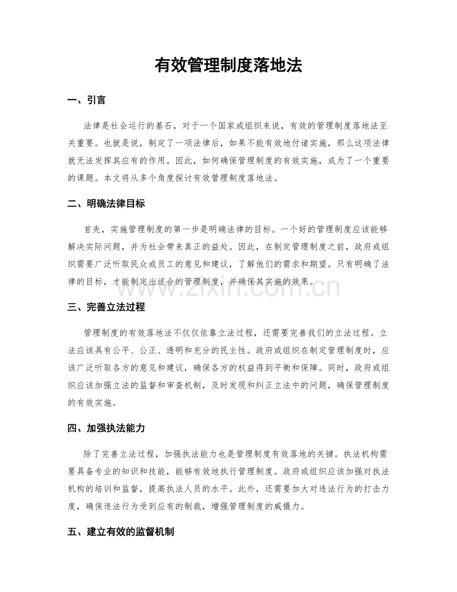 有效管理制度落地法.docx_第1页