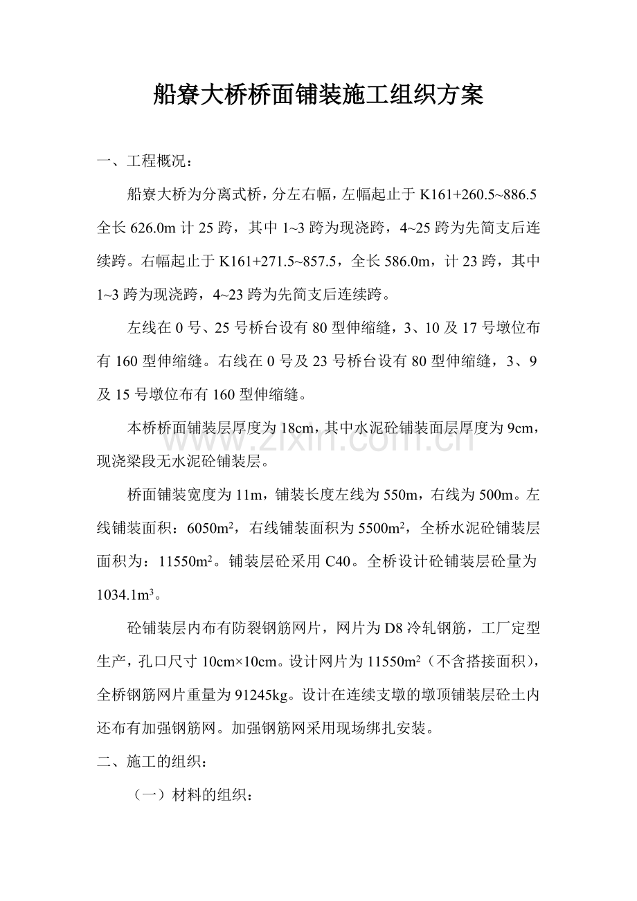 船寮大桥桥面铺装施工组织方案.docx_第1页