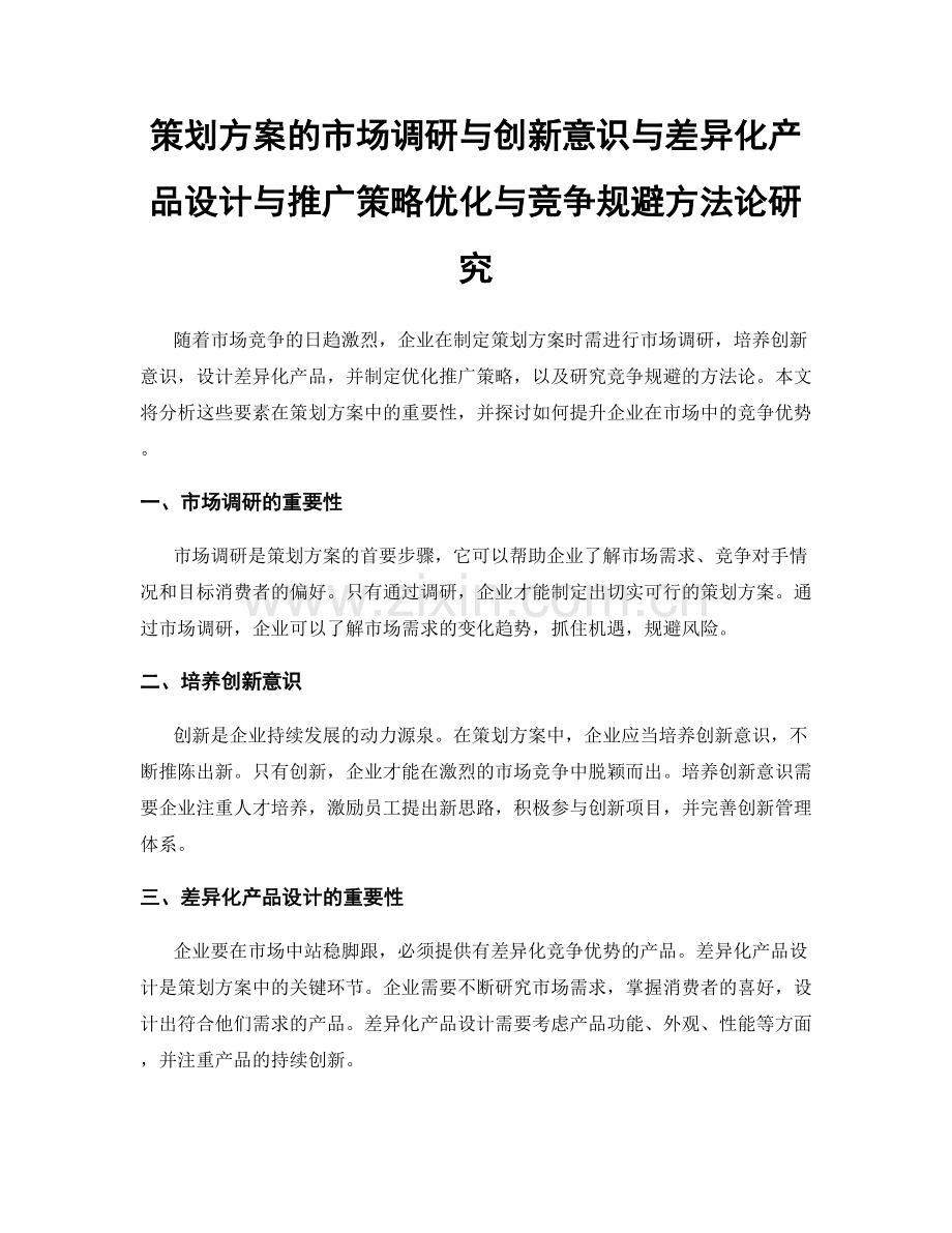 策划方案的市场调研与创新意识与差异化产品设计与推广策略优化与竞争规避方法论研究.docx_第1页