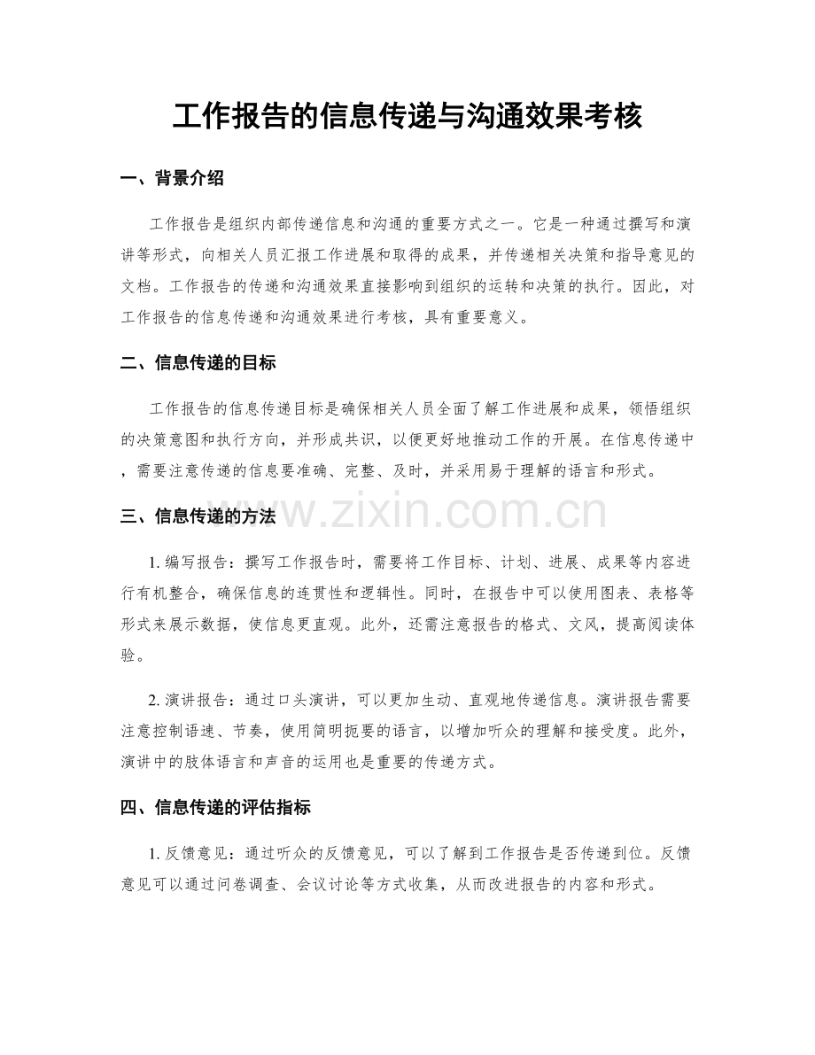 工作报告的信息传递与沟通效果考核.docx_第1页