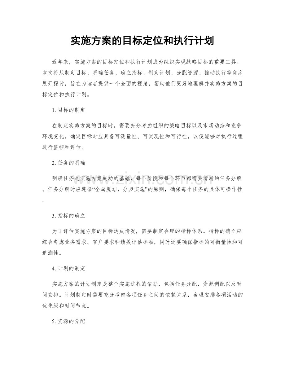 实施方案的目标定位和执行计划.docx_第1页