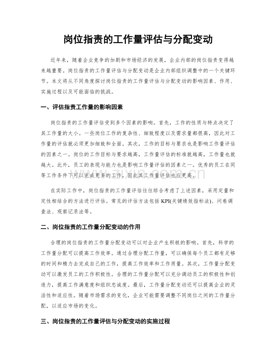 岗位指责的工作量评估与分配变动.docx_第1页