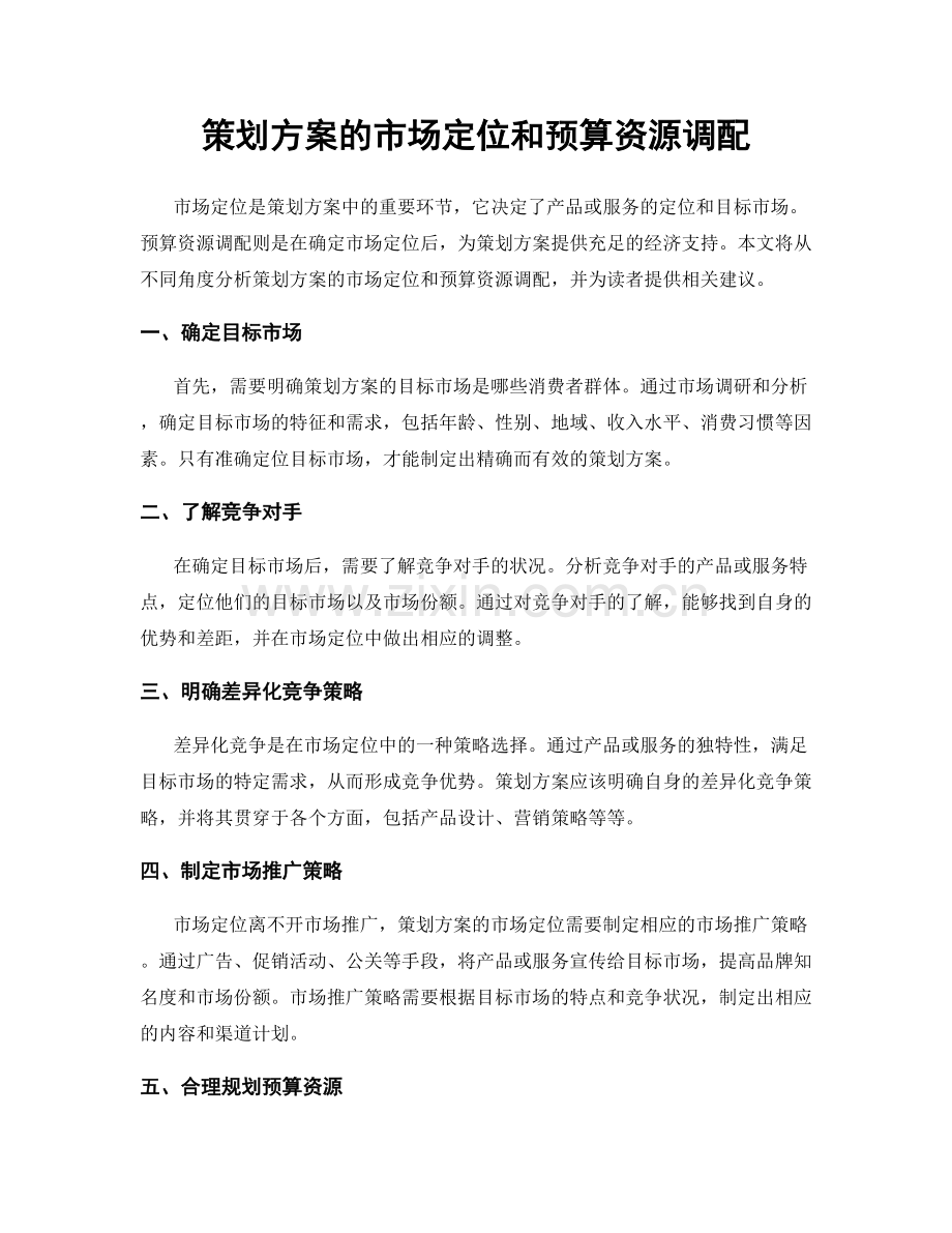 策划方案的市场定位和预算资源调配.docx_第1页