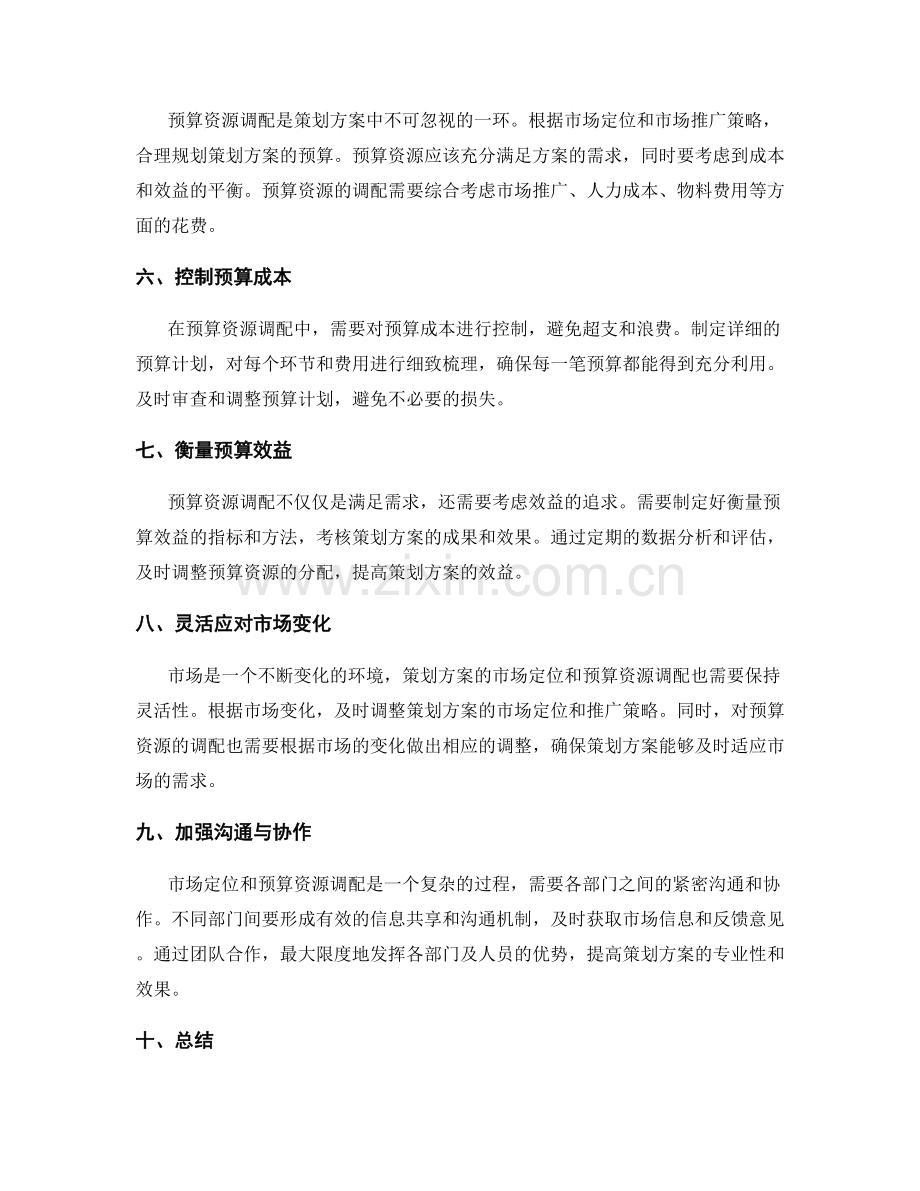 策划方案的市场定位和预算资源调配.docx_第2页