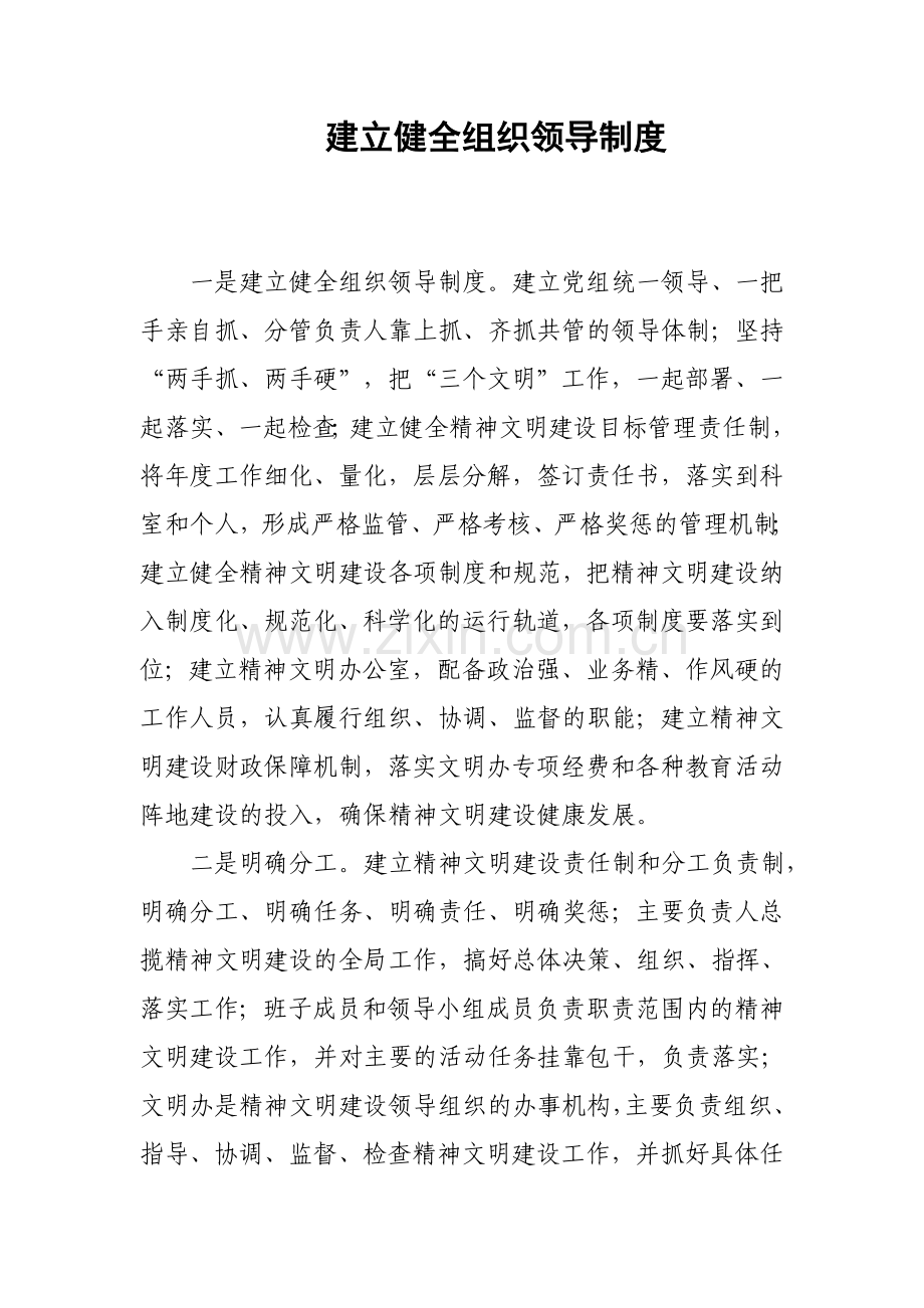 一是建立健全组织领导制度.doc_第1页