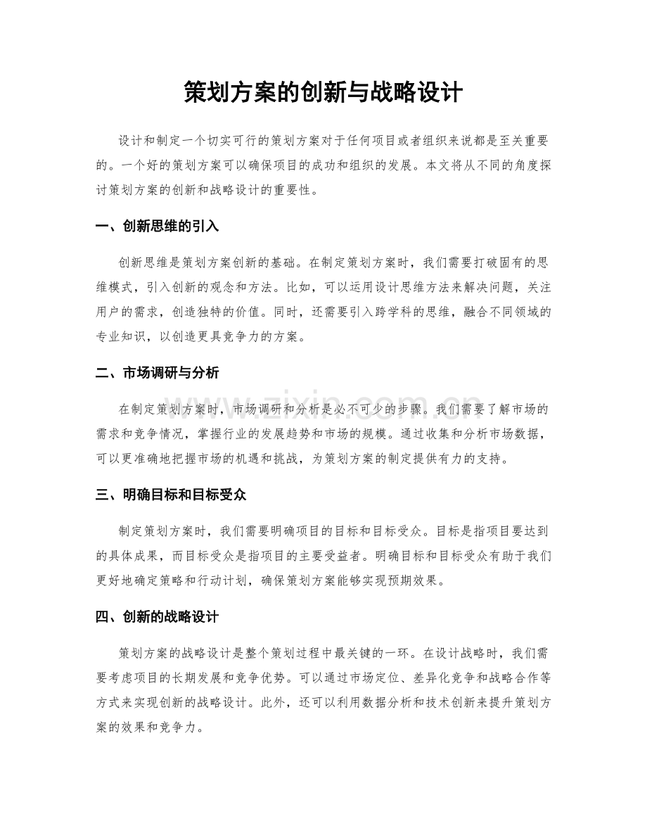 策划方案的创新与战略设计.docx_第1页