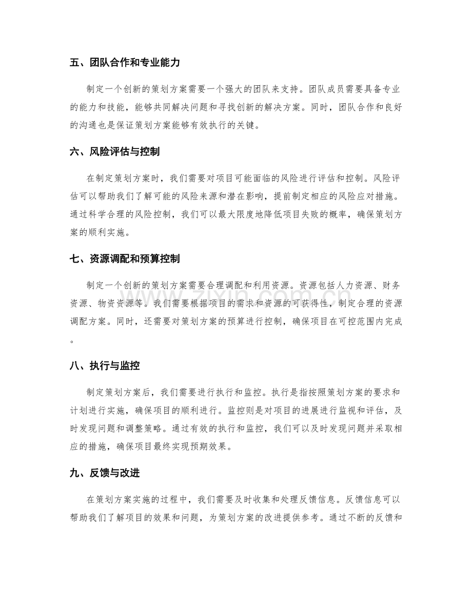 策划方案的创新与战略设计.docx_第2页