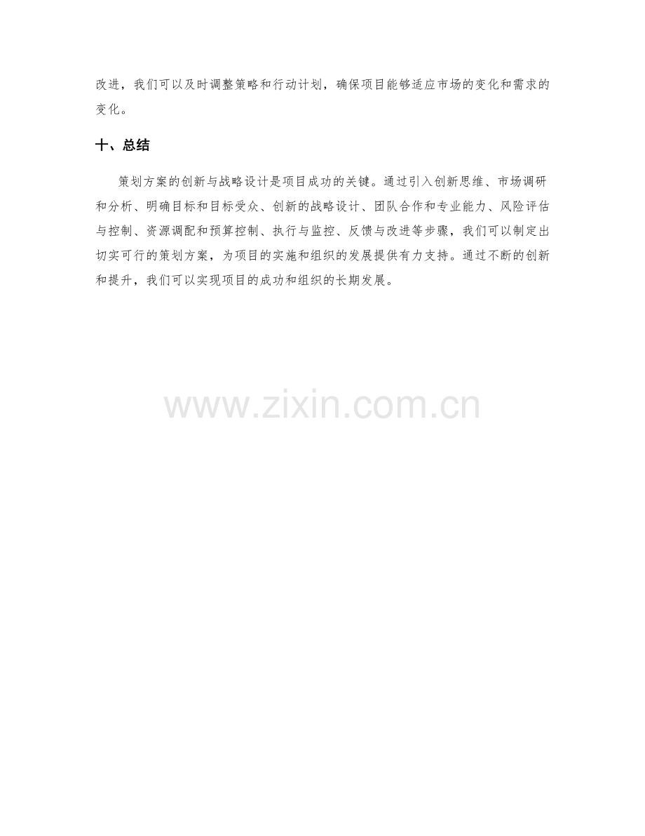 策划方案的创新与战略设计.docx_第3页