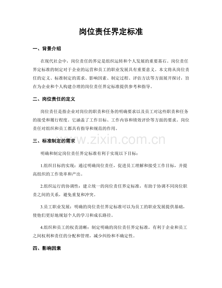 岗位责任界定标准.docx_第1页