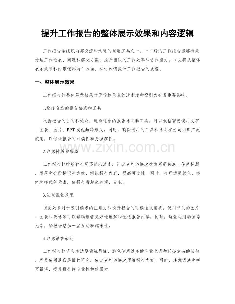 提升工作报告的整体展示效果和内容逻辑.docx_第1页