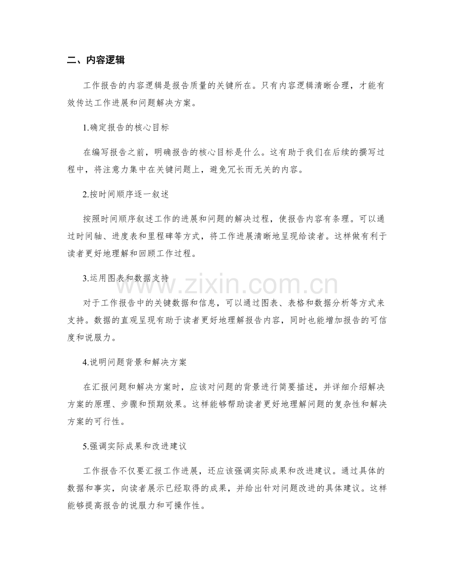 提升工作报告的整体展示效果和内容逻辑.docx_第2页