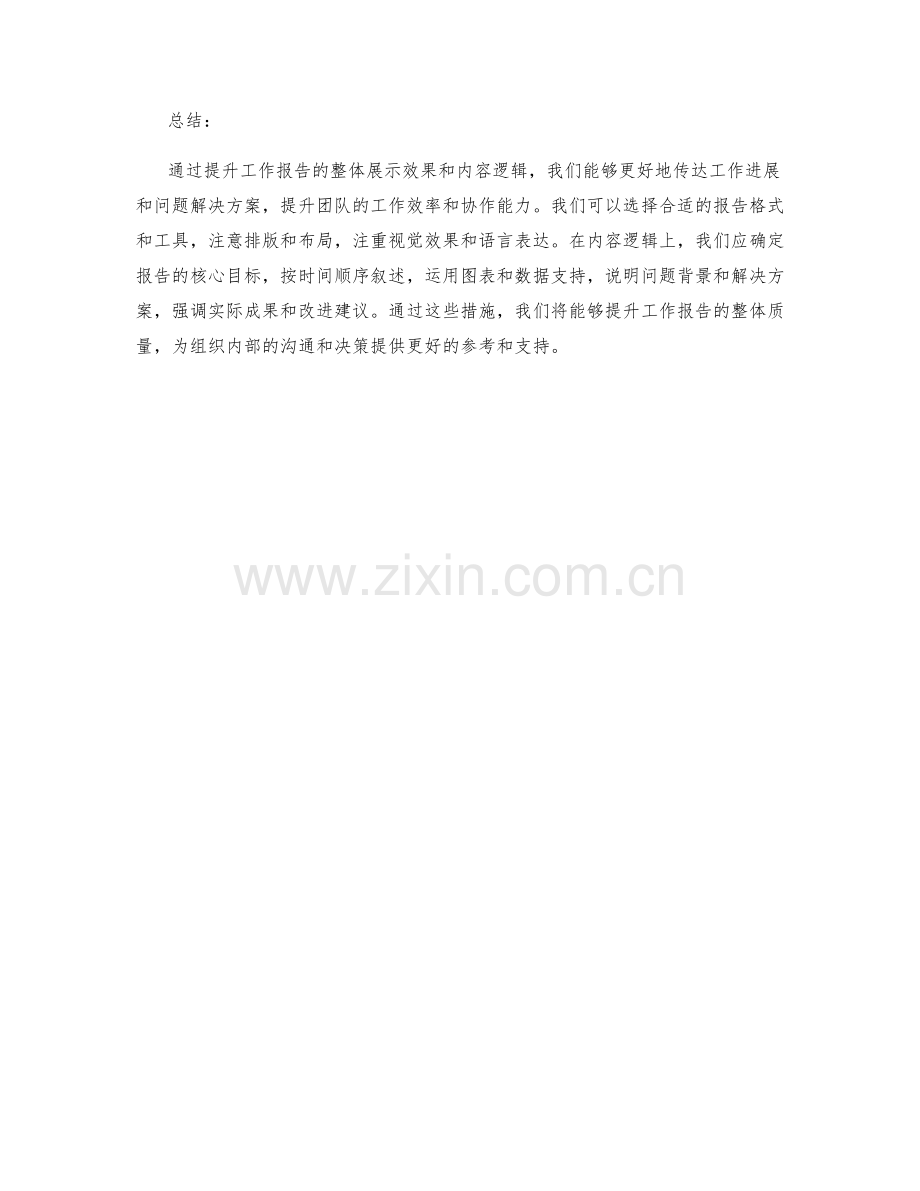 提升工作报告的整体展示效果和内容逻辑.docx_第3页