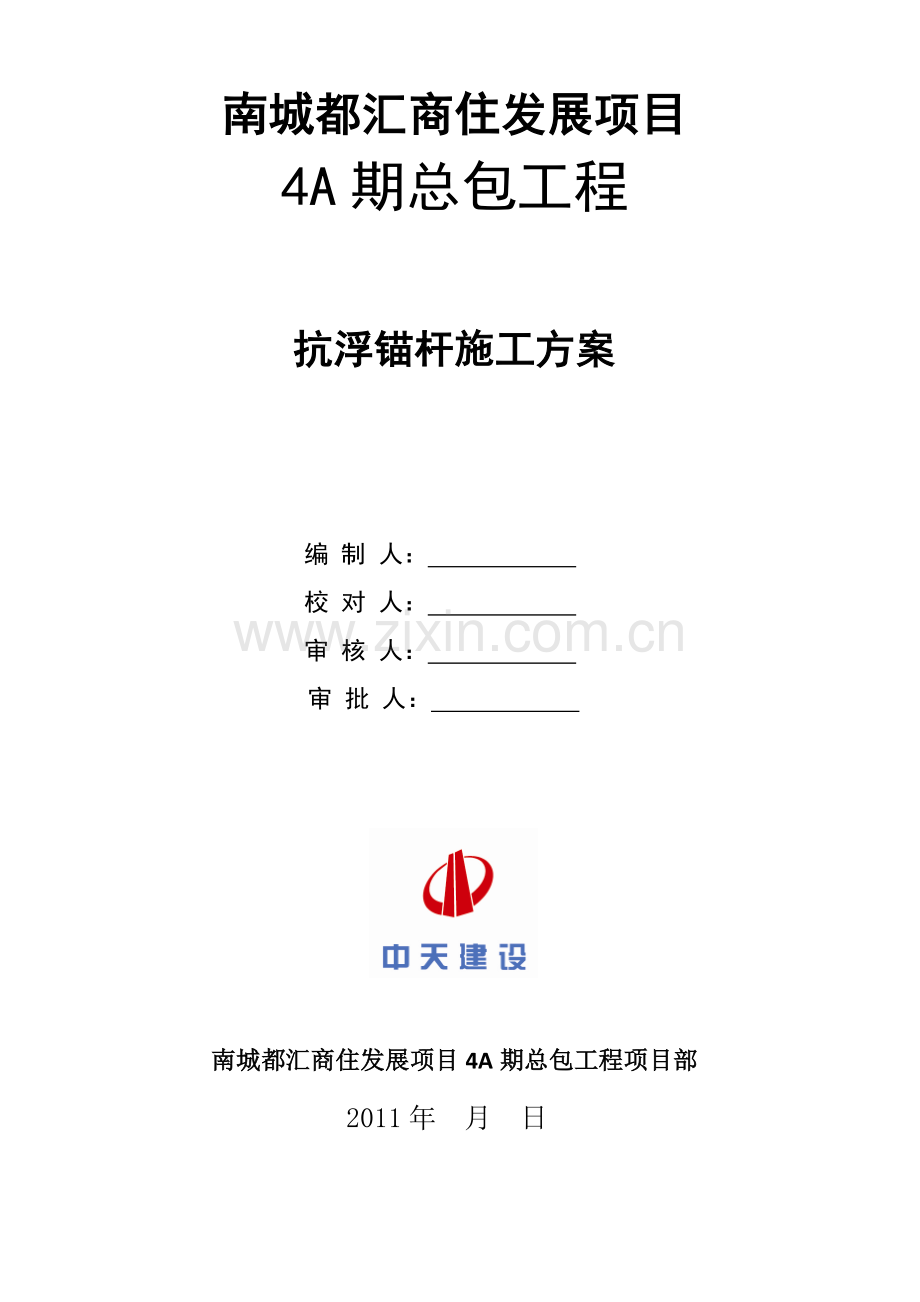 抗浮锚杆施工方案526修改.docx_第1页