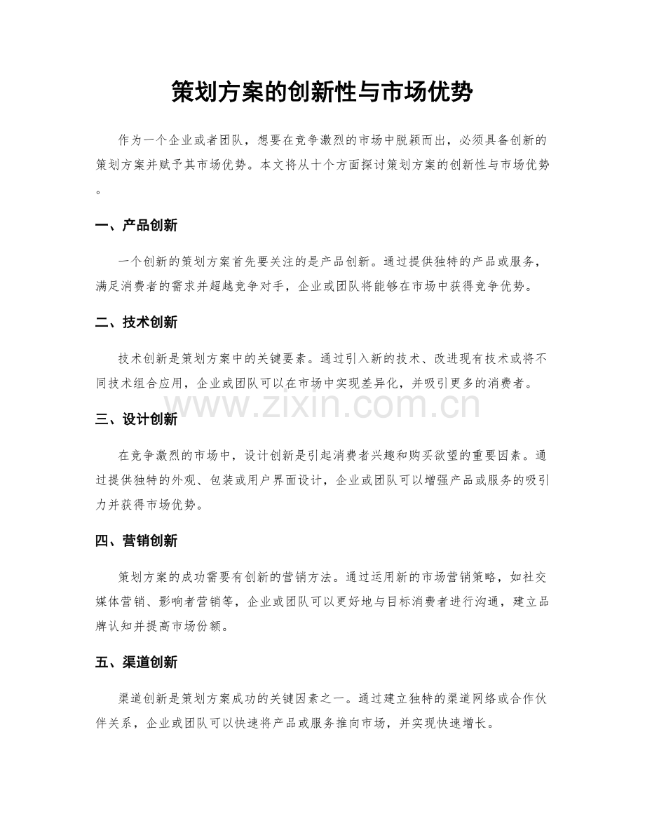 策划方案的创新性与市场优势.docx_第1页