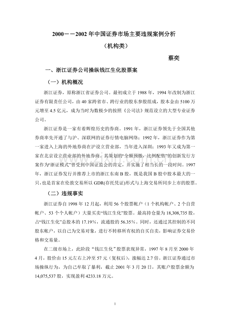 2000――中国证券市场主要违规案例分析.doc_第1页