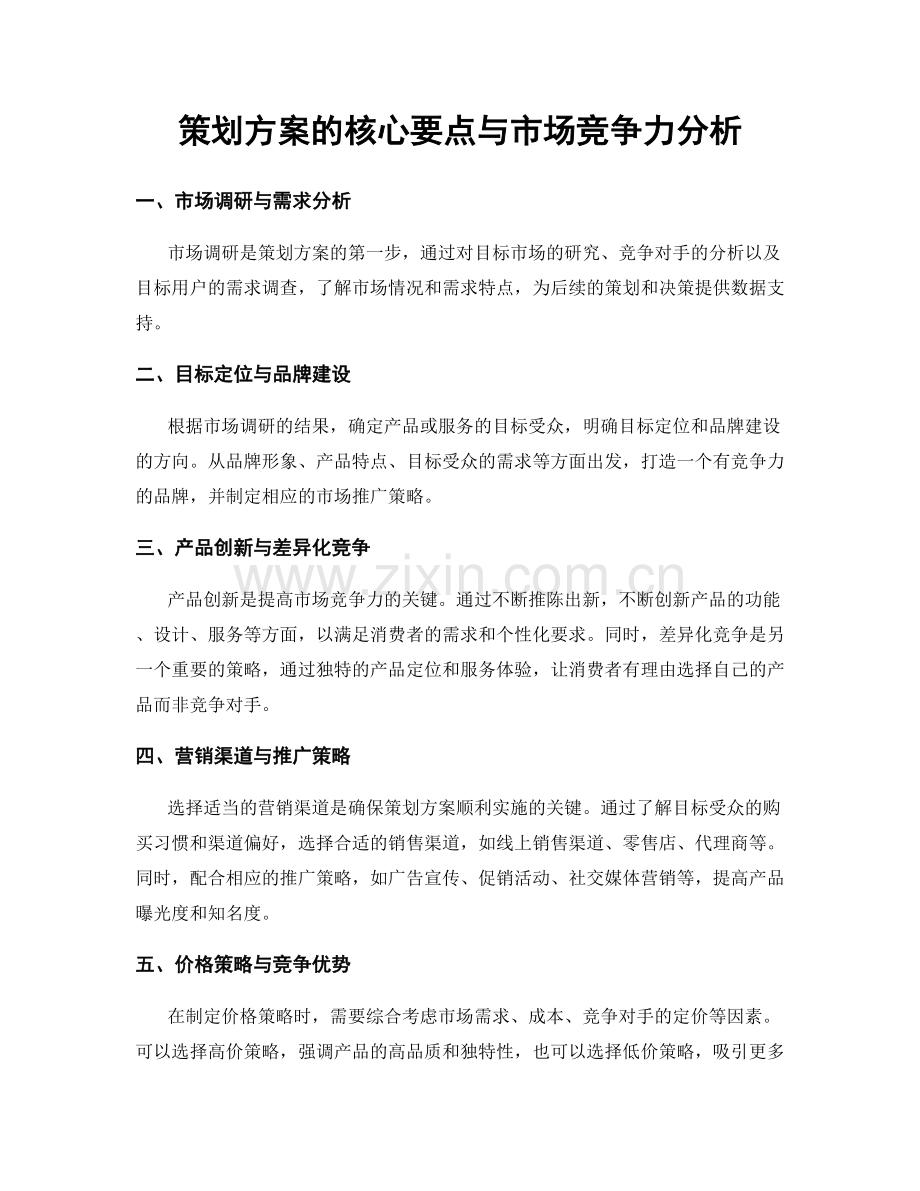 策划方案的核心要点与市场竞争力分析.docx_第1页