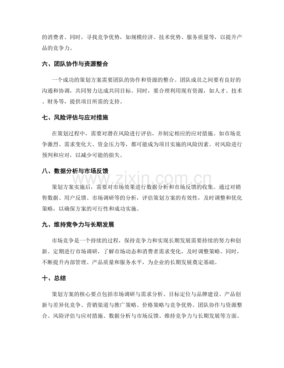 策划方案的核心要点与市场竞争力分析.docx_第2页