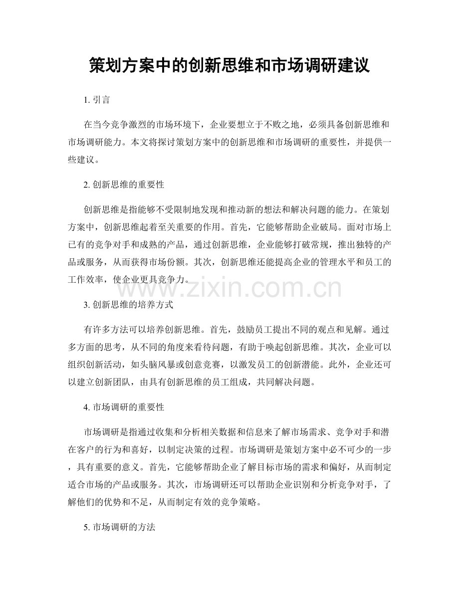 策划方案中的创新思维和市场调研建议.docx_第1页