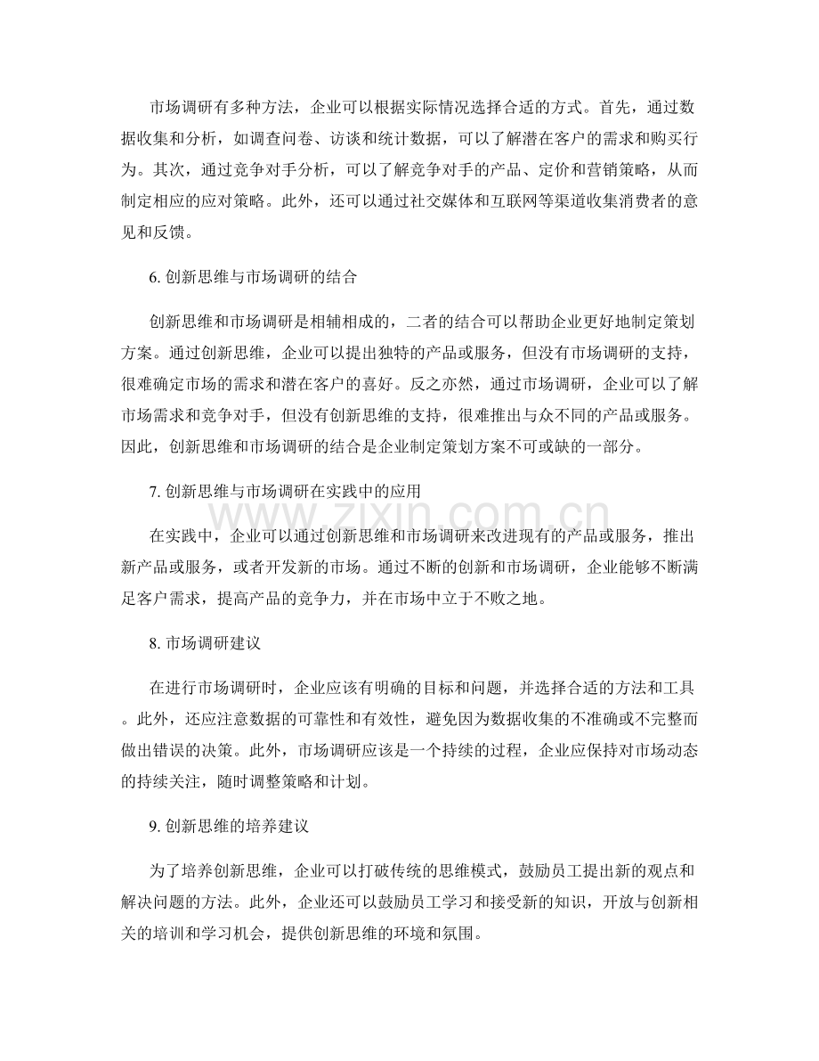 策划方案中的创新思维和市场调研建议.docx_第2页