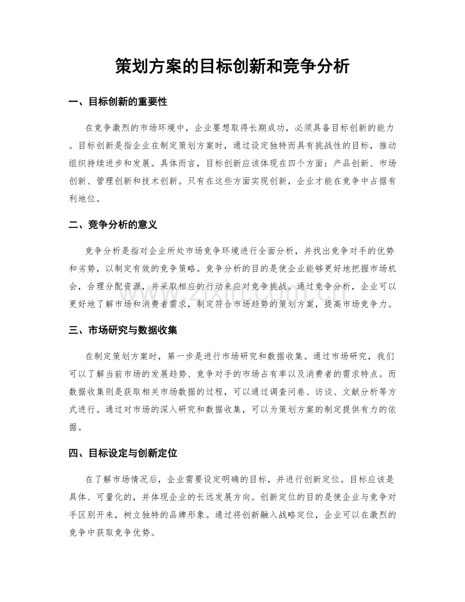 策划方案的目标创新和竞争分析.docx_第1页