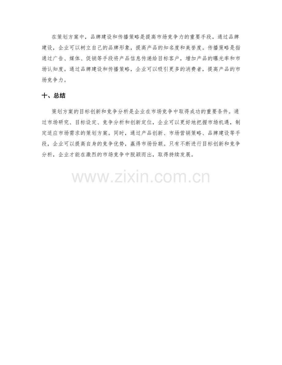 策划方案的目标创新和竞争分析.docx_第3页