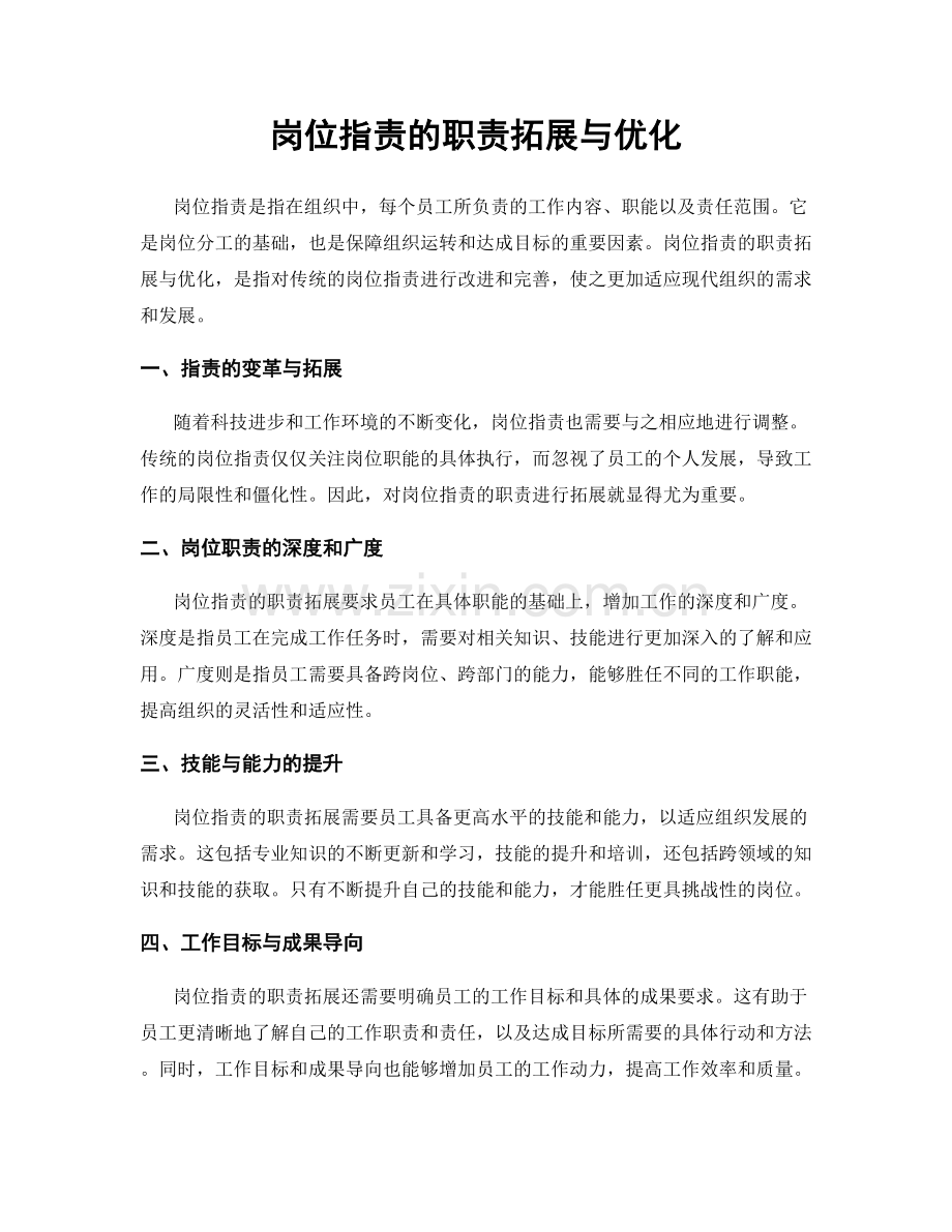 岗位职责的职责拓展与优化.docx_第1页