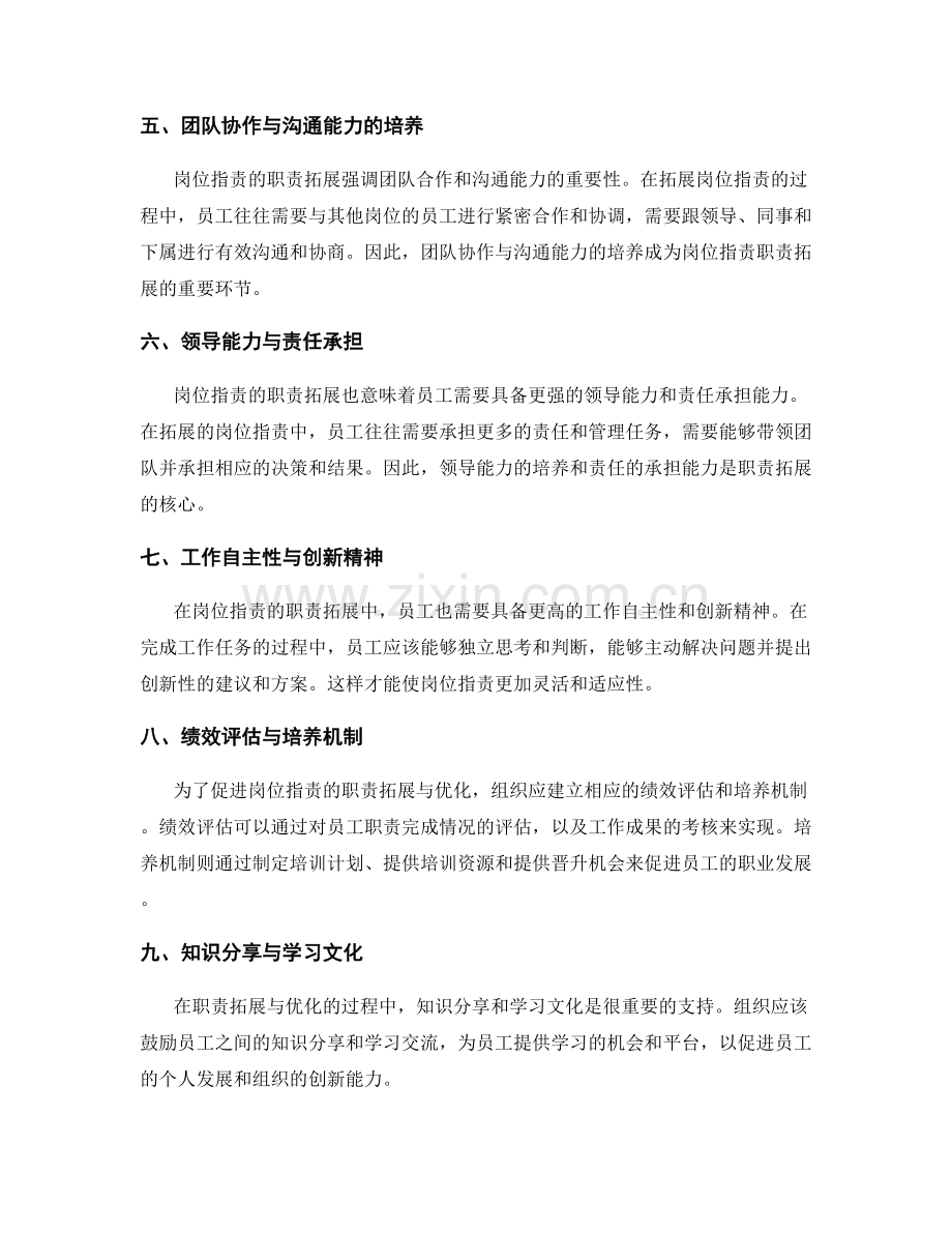 岗位职责的职责拓展与优化.docx_第2页