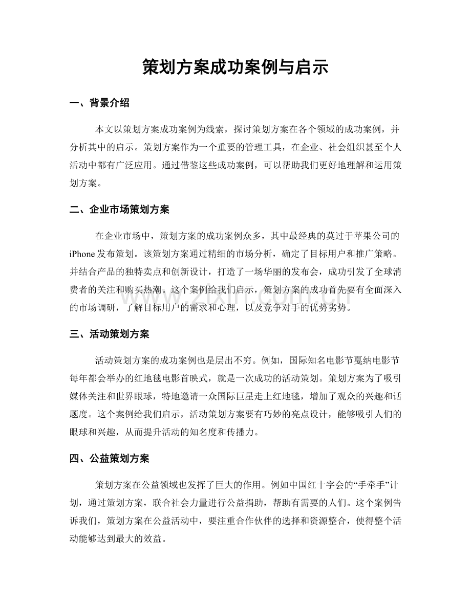 策划方案成功案例与启示.docx_第1页