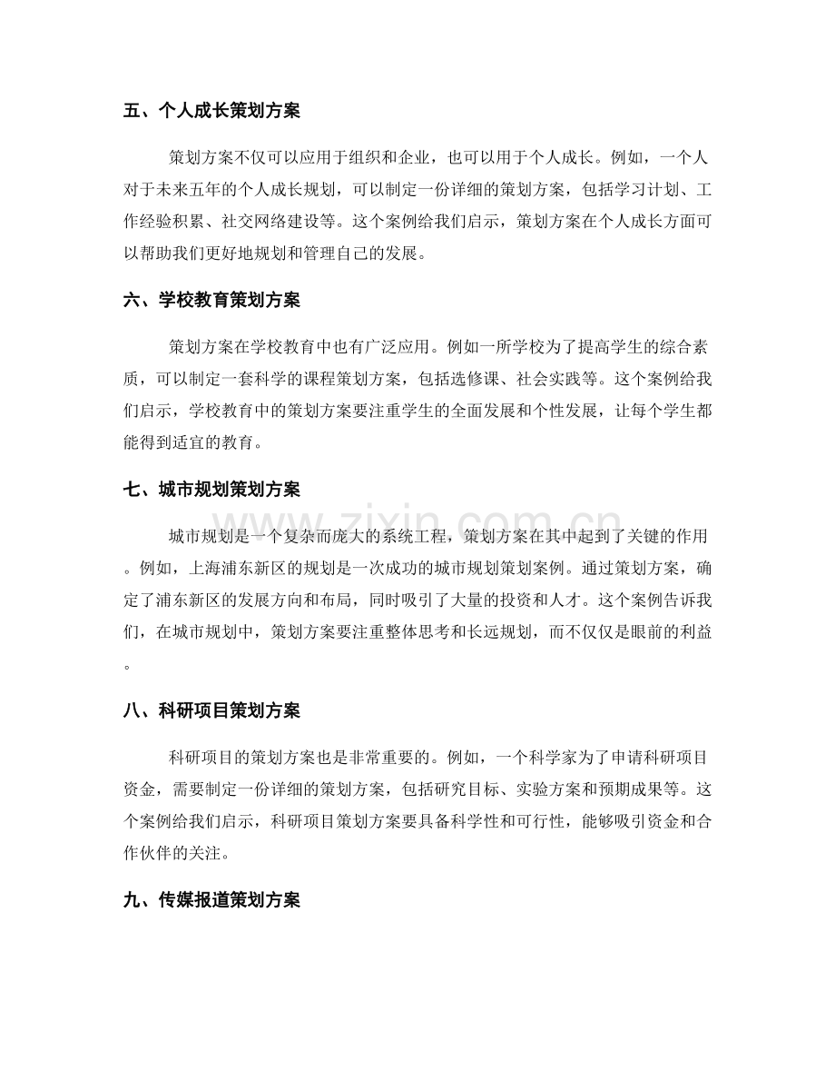 策划方案成功案例与启示.docx_第2页