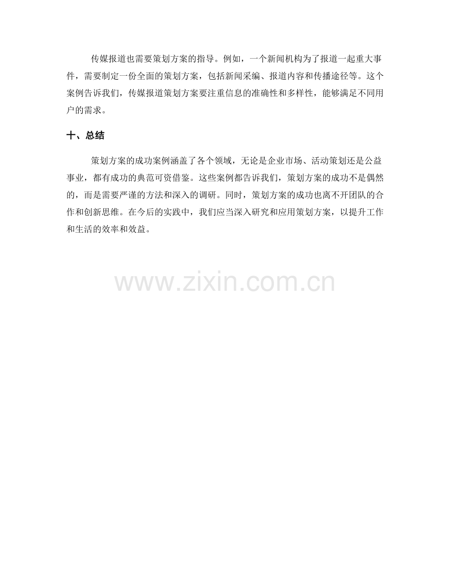 策划方案成功案例与启示.docx_第3页