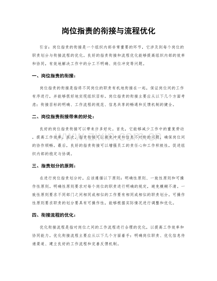 岗位职责的衔接与流程优化.docx_第1页