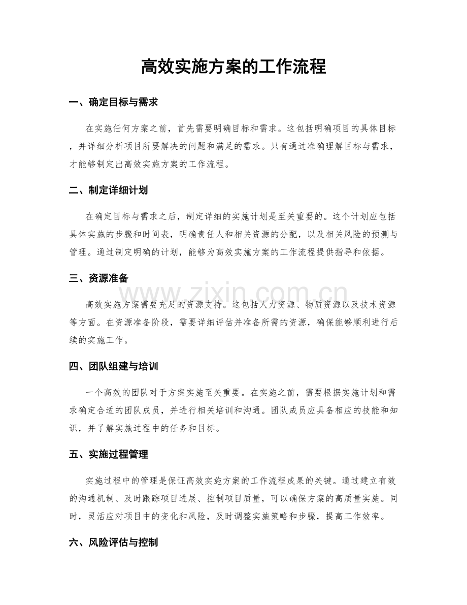 高效实施方案的工作流程.docx_第1页