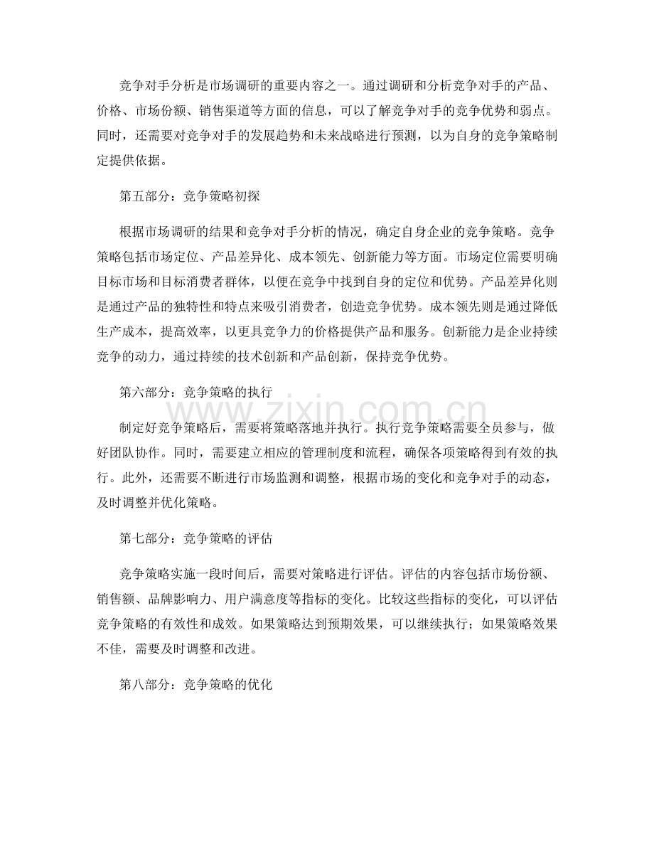 策划方案的市场调研与竞争策略.docx_第2页