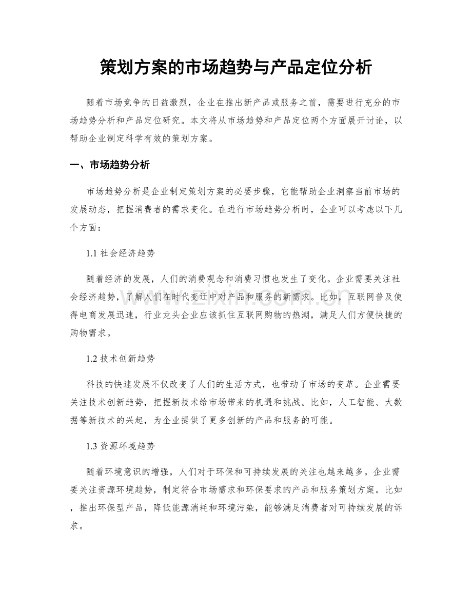 策划方案的市场趋势与产品定位分析.docx_第1页