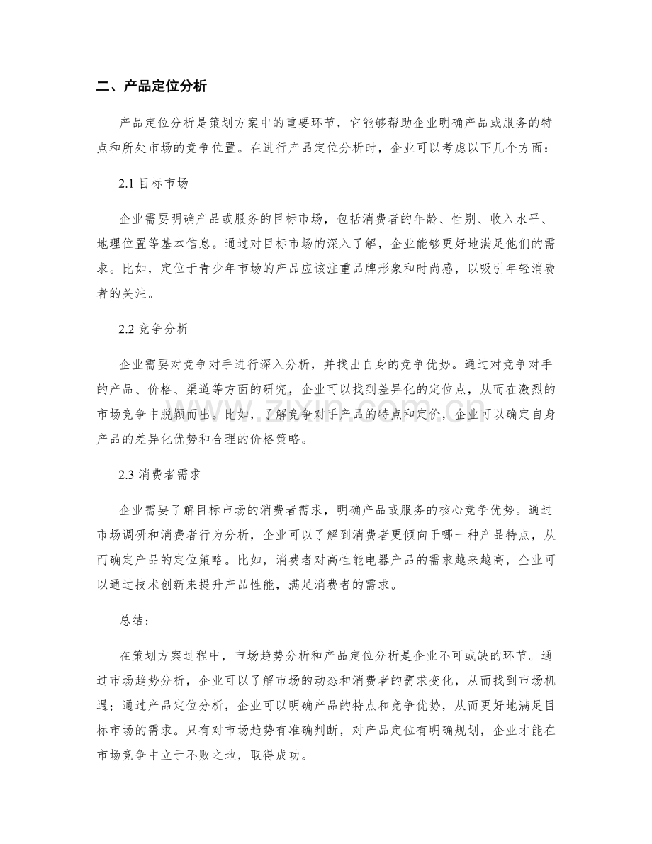 策划方案的市场趋势与产品定位分析.docx_第2页